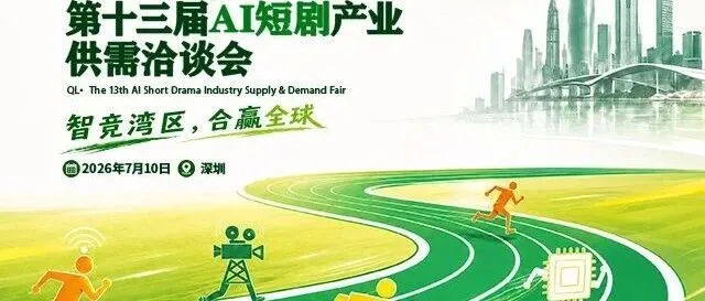 7月10日 深圳 | 奇灵・第十三届AI短剧产业供需洽谈会 启幕