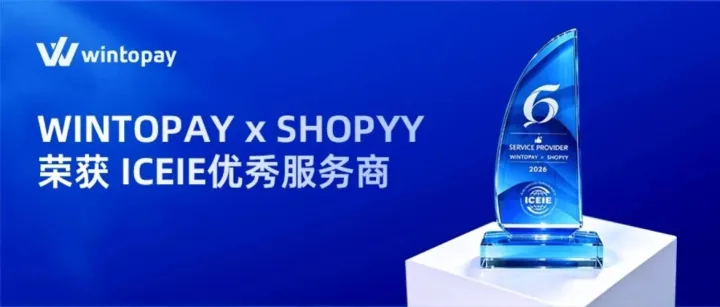 再添荣耀！WINTOPAY携手SHOPYY亮相ICEIE，斩获“2026优秀服务商奖”！