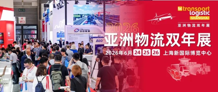 链接亚欧，对话全球｜2026亚洲物流双年展开启海陆空铁"全链集结"，"铁路运输与班列"最强阵容率先揭幕