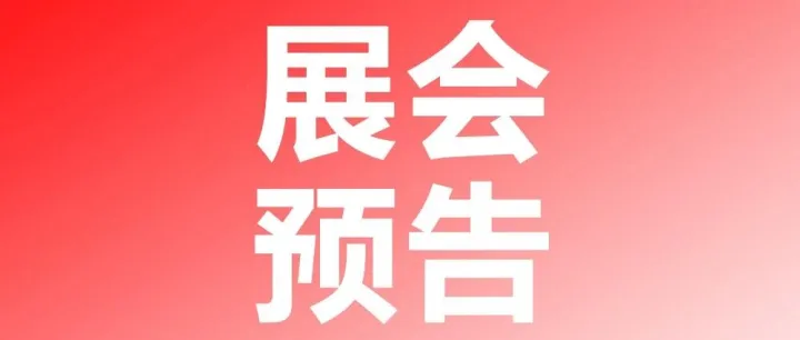 展会预告|倒计时！AKD马来西亚国际展会即将启幕！