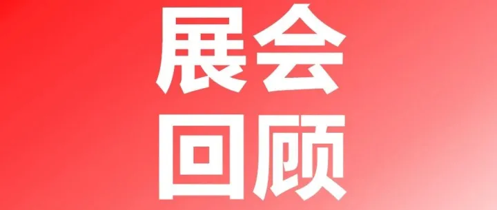 落幕不散场｜<em>AKD</em> 华南工博会圆满收官！