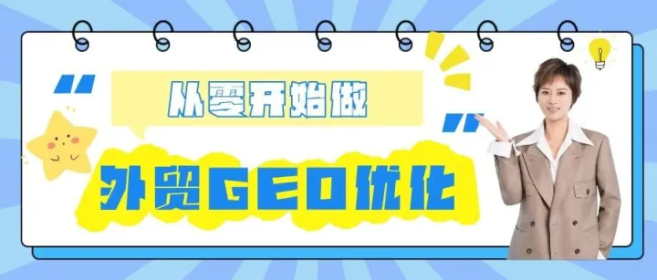 从零开始做外贸GEO优化，我踩过的3个坑