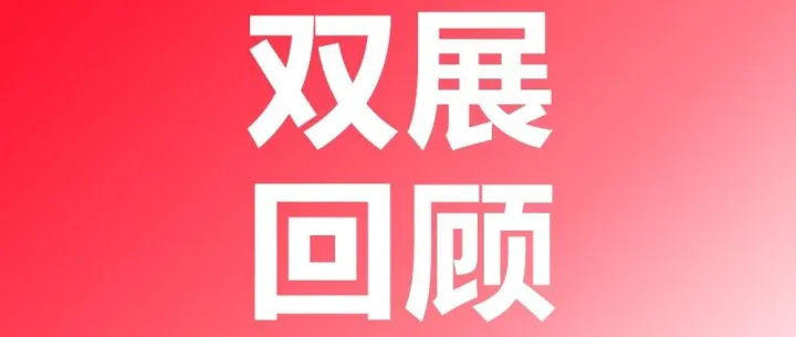 双展回顾│CIBF・HRTE双城双展圆满收官！
