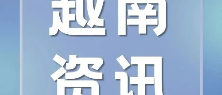 以后过境更难了！越南全面严控中国货物过境：仅留4个口岸，停留限30天