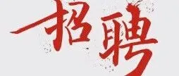 <em>汉中</em>一公司，最新招聘！
