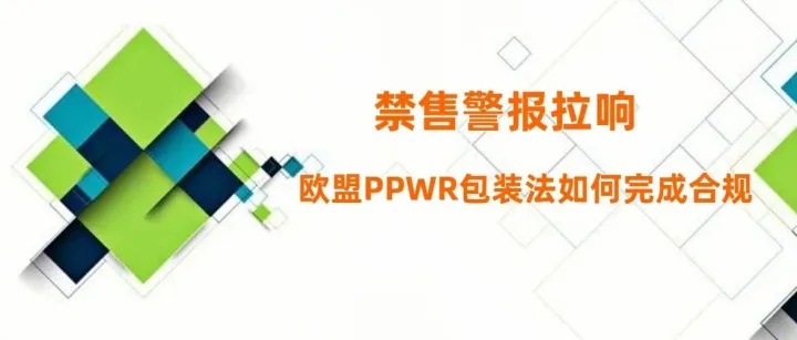 欧盟 PPWR 包装法合规进入冲刺期，跨境卖家五步标准化落地指南！