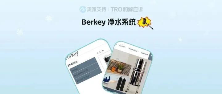 26-cv-26-cv-05057｜TRO预警！BERKEY净水品牌商标维权围剿已开启