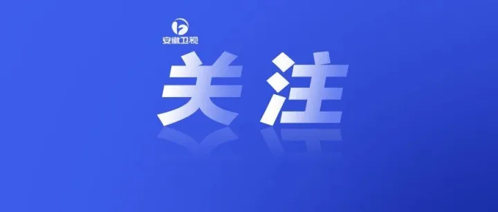 教育部同意！安徽新增一所大学