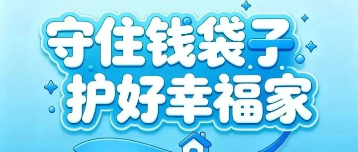 防范非法金融活动宣传月| 2026守住钱袋子 护好幸福家