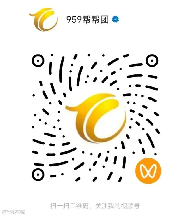 959帮帮团视频号二维码_副本.jpg