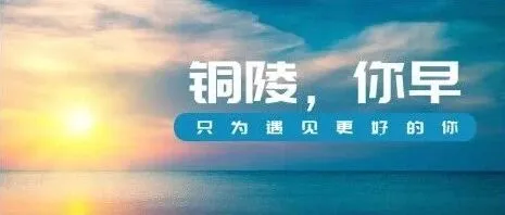 <em>铜陵</em>，你早｜<em>铜陵</em>医保基金使用负面清单发布◇安徽大学新增纪检监察专业