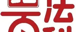 纪法百科丨《中华人民共和国公职人员政务处分法》