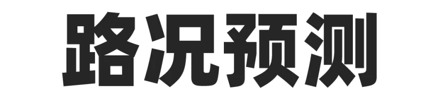 路况提示.png