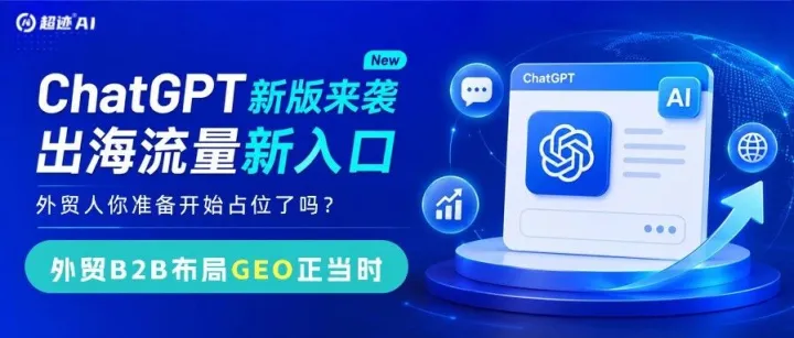ChatGPT史诗级换血！预算不多的小团队，凭啥抢到AI搜索红利？
