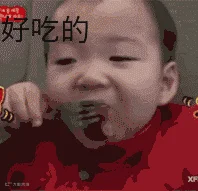 好吃的
