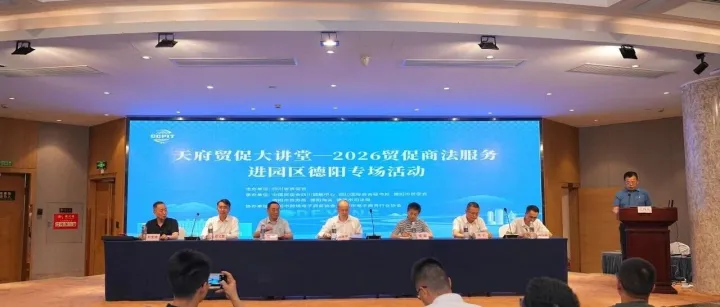 赋能合规发展 助力扬帆出海|贸促商法服务进园区德阳专场活动成功举办