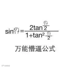 万能懵逼公式