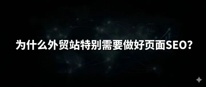 【每日SEO 179】页面SEO是什么？发了200条外链还没询盘的真正原因