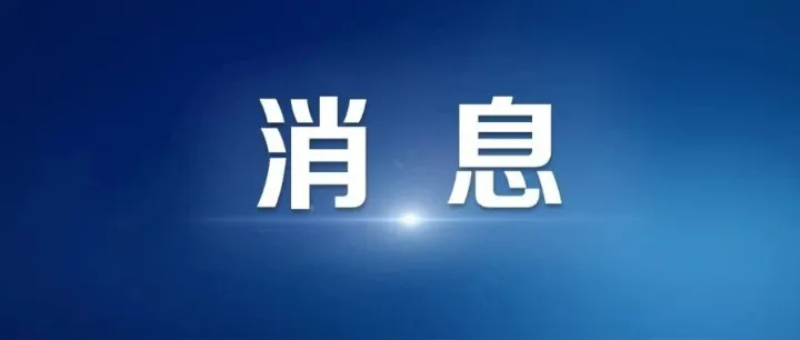 4起整治形式主义为基层减负典型问题，被公开通报！