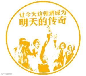 广告语_让今天这顿酒成为明天的传奇.png