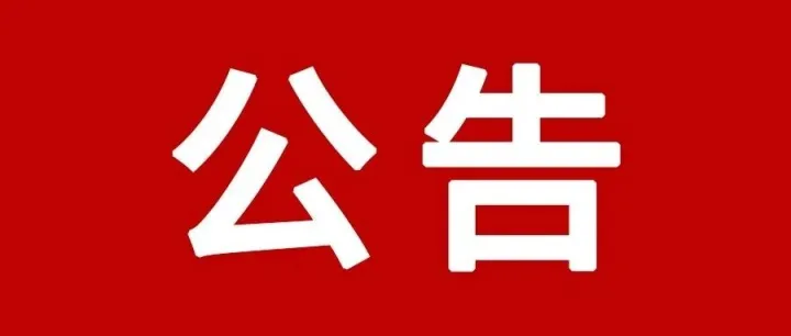 关注 丨牟定县2026年人工防雹增雨作业公告