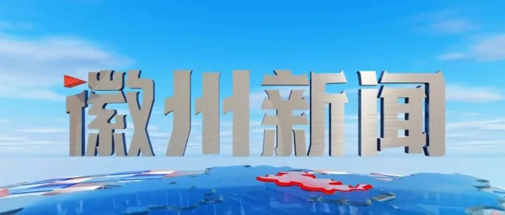 徽州新闻2026年6月16日