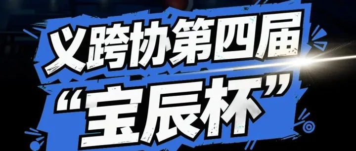 倒计时 6 天！义跨协第四届 “宝辰杯” 跨境 BA 篮球赛即将开赛