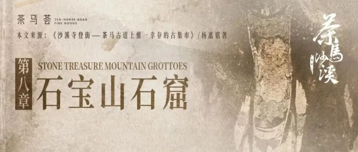 第八章｜石宝山石窟（上）Stone Treasure Mountain grottoes