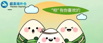 “粽” 享欢乐！超卖海外仓端午趣味派对欢乐收官