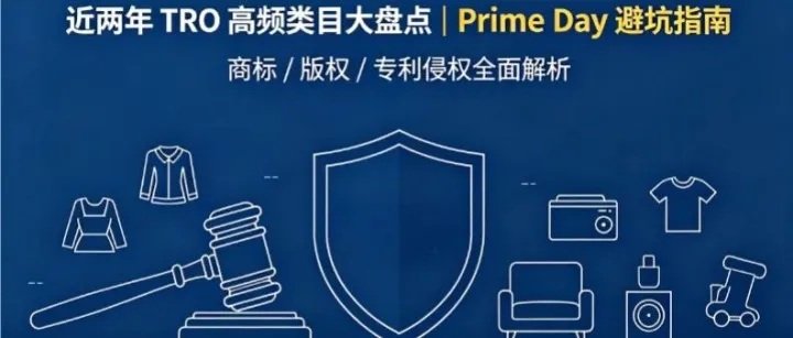 避雷指南：近两年TRO高频侵权类目盘点，2026 Prime Day卖家避坑攻略