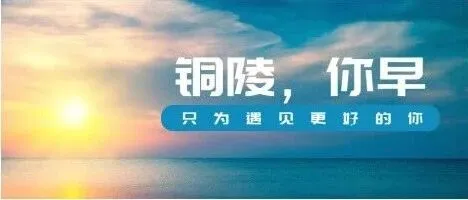 铜陵，你早｜铜陵港前4月吞吐量超3520万吨◇安徽省直住房公积金新通知来了