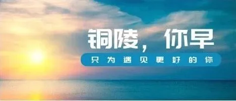 <em>铜陵</em>，你早丨长江干线首个“复式航道”在<em>铜陵</em>水域试运行◇9个台风新名发布