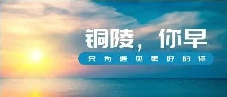 铜陵，你早｜市教体局发布通知，事关中小学招生◇安徽以旧换新地方自主品类补贴政策实施