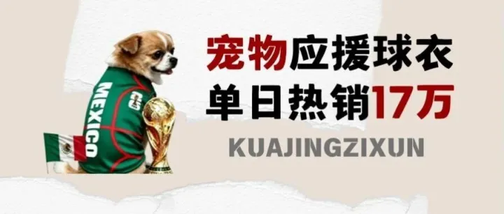 单日卖了17万件！给毛孩子穿上“国家队”，这届年轻人到底在为什么买单？