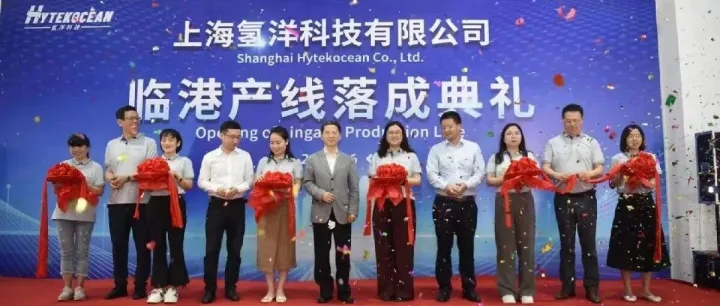 氢洋科技  精工铸就——上海临港产线落成典礼圆满举行