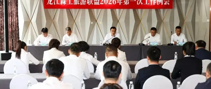 龙江森工旅游联盟召开2026年第一次工作例会
