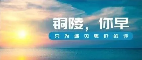 <em>铜陵</em>，你早丨我市6人当选一季度<em>铜陵</em>好人 ◇ “太空快递”发货了