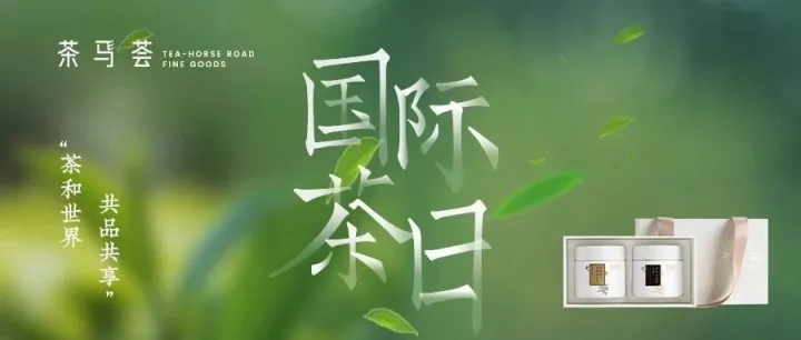 5月21日国际茶日｜茶和世界 共品共享