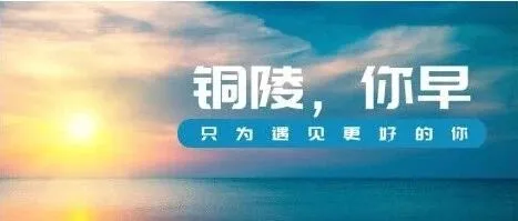铜陵，你早丨我市新增2个省级县域制造业特色产业集群◇“全民反诈在行动”集中宣传月活动启动