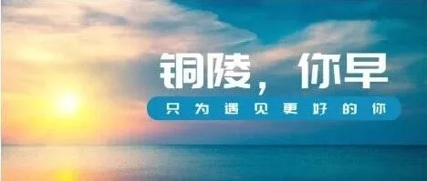 <em>铜陵</em>，你早｜<em>铜陵</em>青年人才集体婚礼浪漫举行◇城市体检工作将全面展开