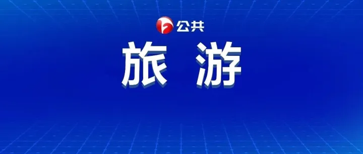 带上准考证！畅玩合肥这些地方