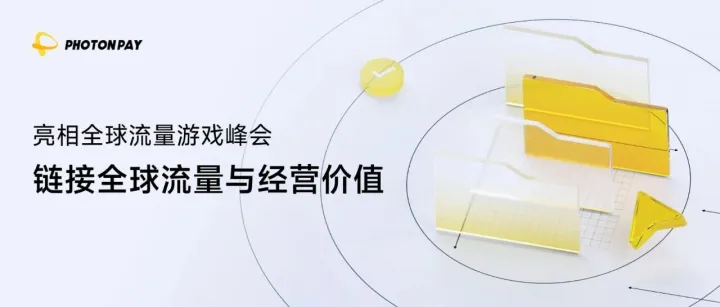 峰会回顾｜聚势吉隆坡！PhotonPay光子易亮相 Traffic Talking 全球流量游戏峰会