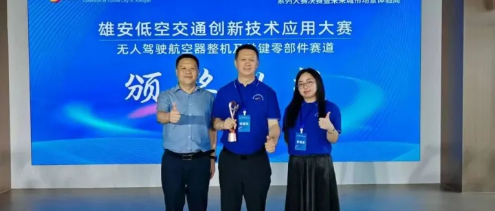 喜讯！上海氢洋科技荣膺雄安低空交通创新技术应用大赛三等奖，在国家级战略新区绽放创新光芒！