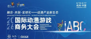 小五兄弟亮相 iABC：出海赋能再提速，打通 AI 漫剧变现闭环！