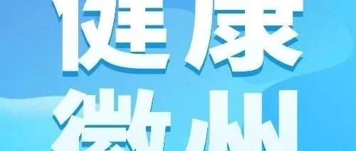 入夏第一事：清洗空调！远离藏在冷风里的军团菌杀手