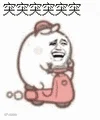 突突突突突