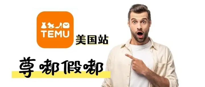 Temu 美国站9月30日全托管将全面退场？尊嘟假嘟？！