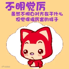不觉明厉