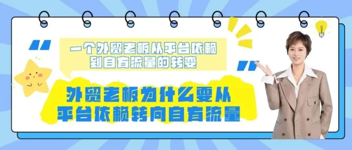 外贸老板为什么要从平台依赖转向自有流量