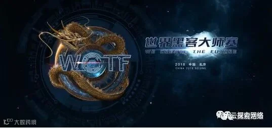 狼烟再起,2018WCTF世界黑客大师赛吹响集结令